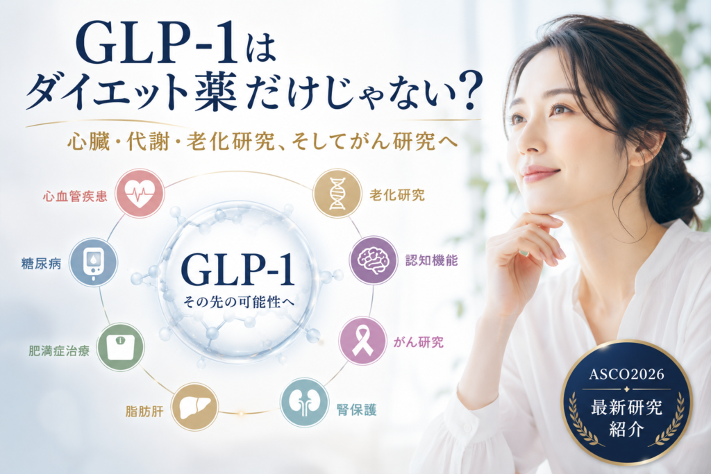 GLP-1の可能性を探る